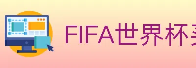 FIFA世界杯买球入口 Logo